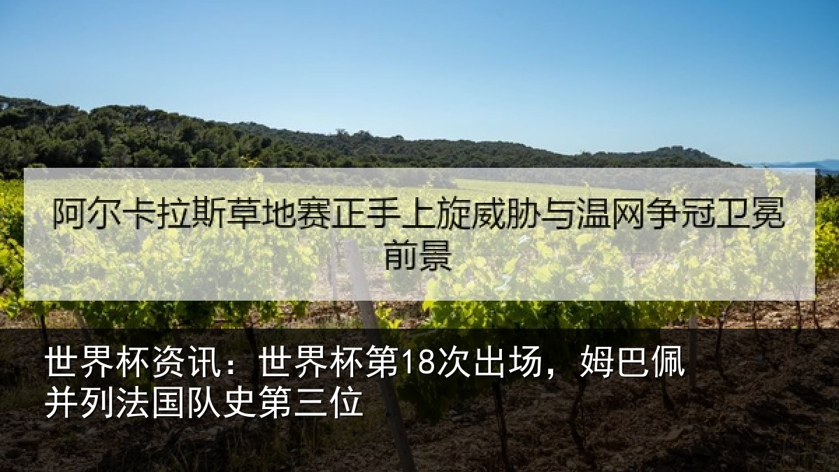 世界杯资讯：世界相关情况并列法国队史第三位