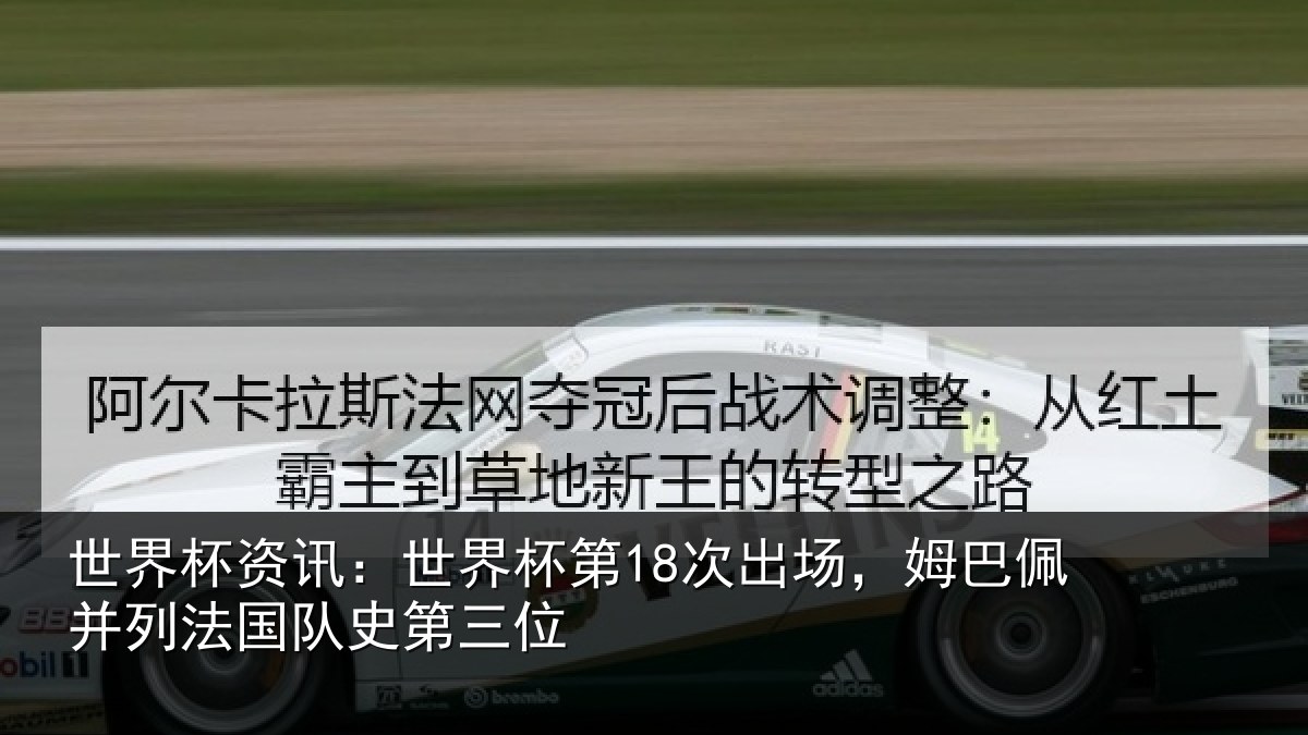 世界杯资讯：世界相关情况并列法国队史第三位