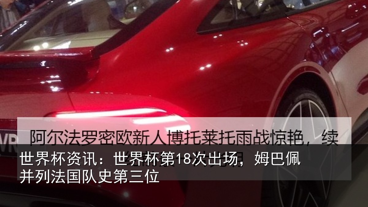 世界杯资讯：世界杯第18次出场，姆巴佩并列法国队史第三位