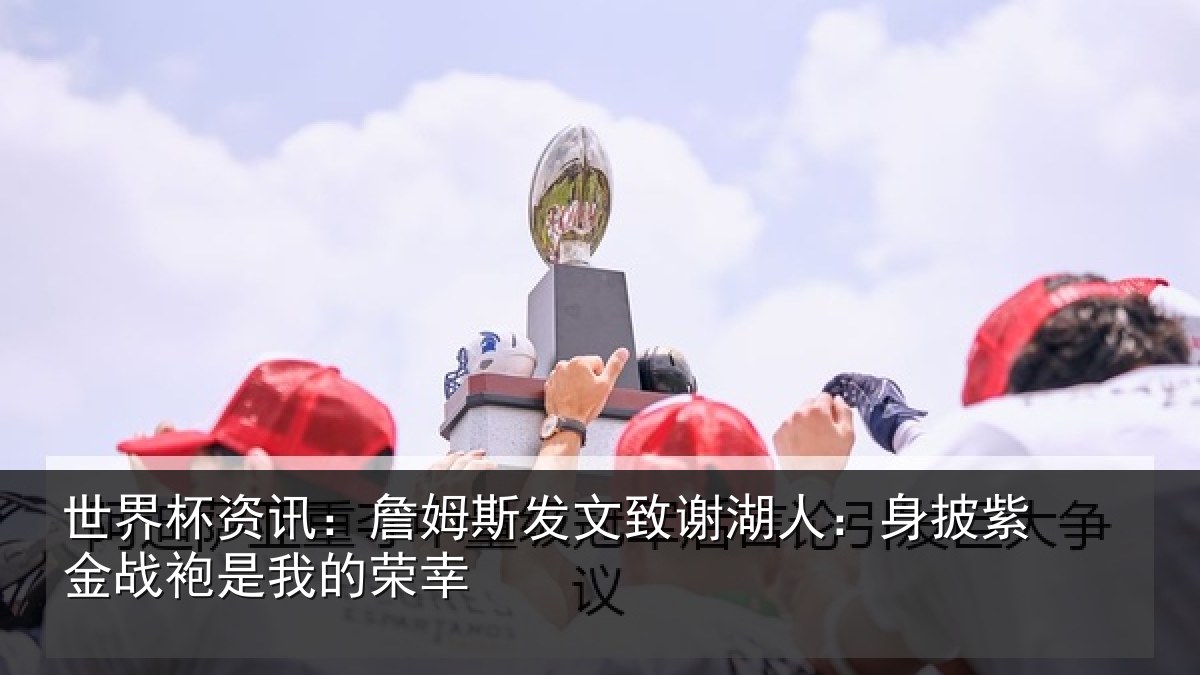 世界杯资讯：詹姆相关情况披紫相关情况