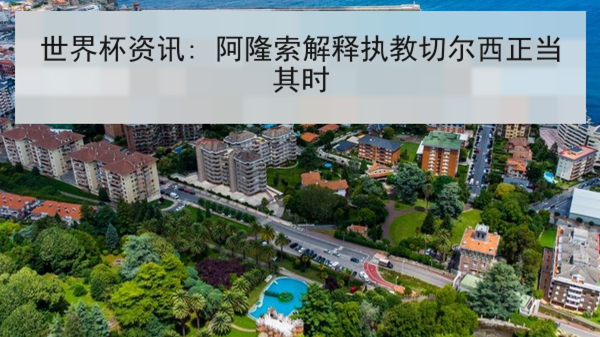 世界杯资讯: 阿隆索解释执教切尔西正当其时