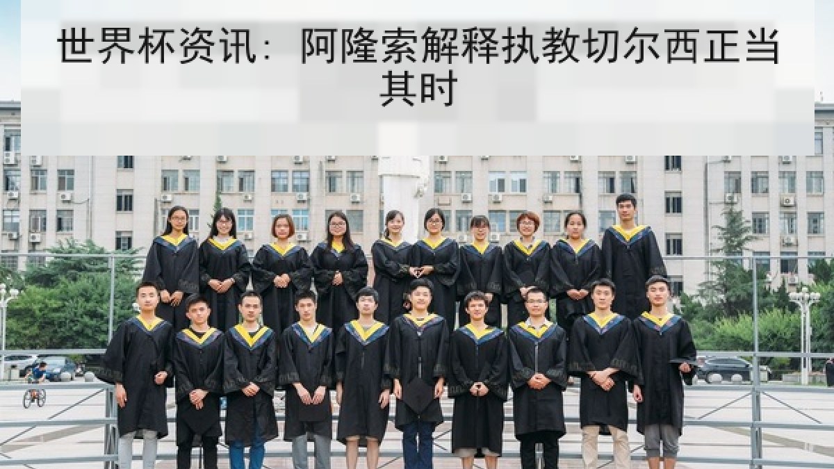 世界杯资讯: 阿隆索解释执教切尔西正当其时