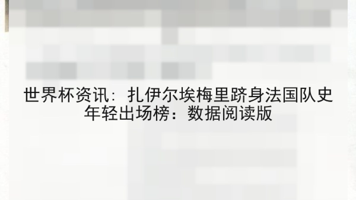世界杯资讯: 扎伊尔埃梅里跻身法国队史年轻出场榜：数据阅读版