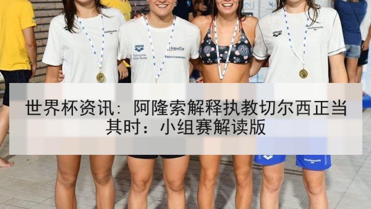 世界杯资讯: 阿隆索解释执教切尔西正当其时：小组赛解读版