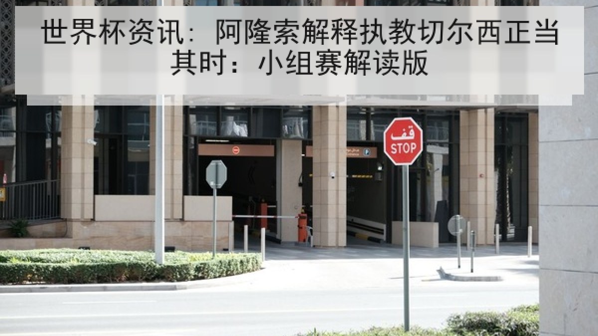 世界杯资讯: 阿隆索解释执教切尔西正当其时：小组赛解读版