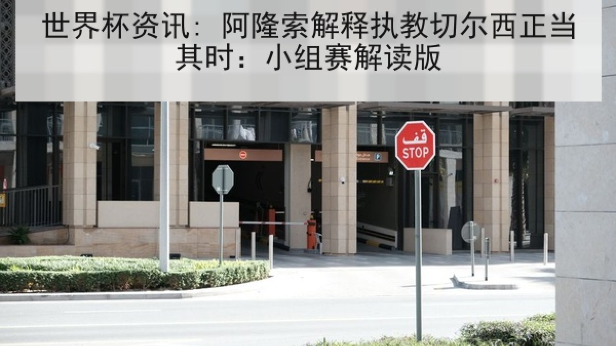 世界杯资讯: 阿隆索解释执教切尔西正当其时：小组赛解读版