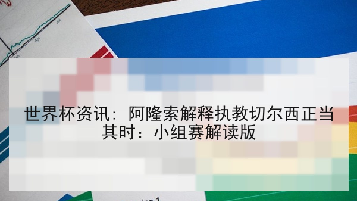 世界杯资讯: 阿隆索解释执教切尔西正当其时：小组赛解读版