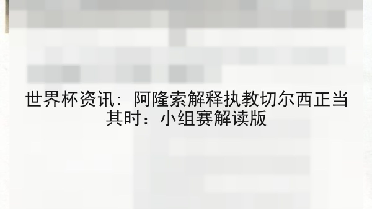 世界杯资讯: 阿隆索解释执教切尔西正当其时:小组赛解读版 世界杯资讯: 阿隆索解释执教切尔西正当其时:小组赛解读版