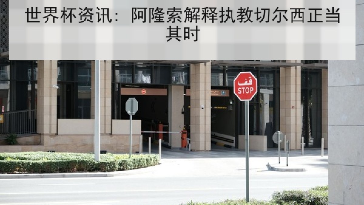 世界杯资讯: 阿隆索解释执教切尔西正当其时