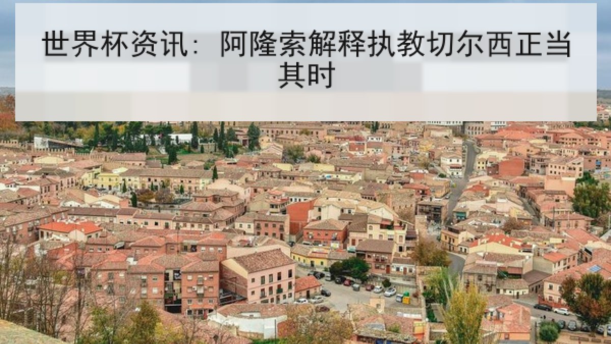 世界杯资讯: 阿隆索解释执教切尔西正当其时