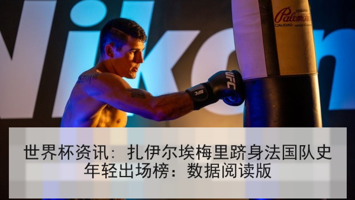 世界杯资讯: 扎伊尔埃梅里跻身法国队史年轻出场榜：数据阅读版
