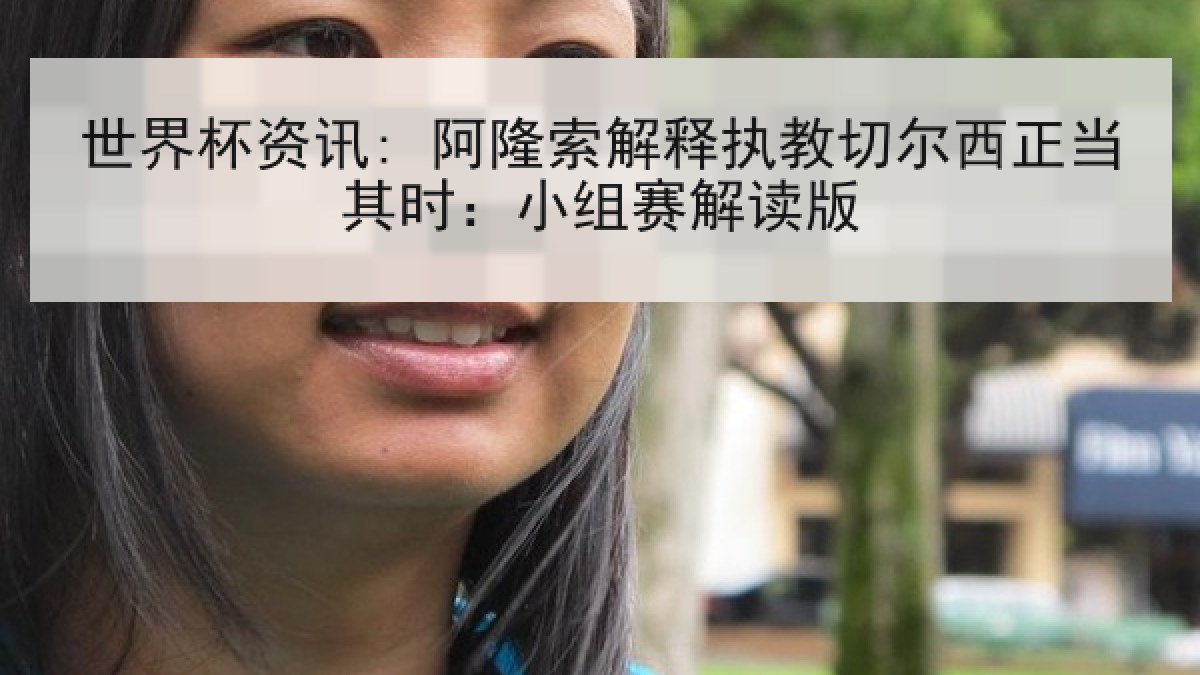 世界杯资讯: 阿隆索解释执教切尔西正当其时:小组赛解读版 世界杯资讯: 阿隆索解释执教切尔西正当其时:小组赛解读版