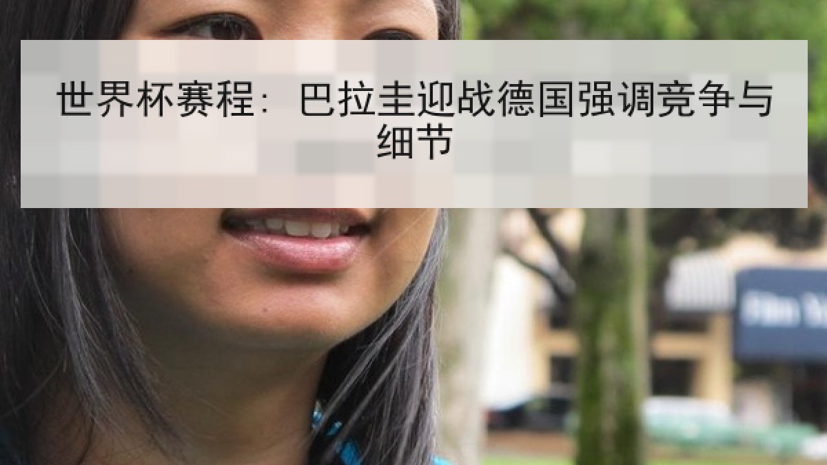 世界杯赛程: 巴拉圭迎战德国强调竞争与细节