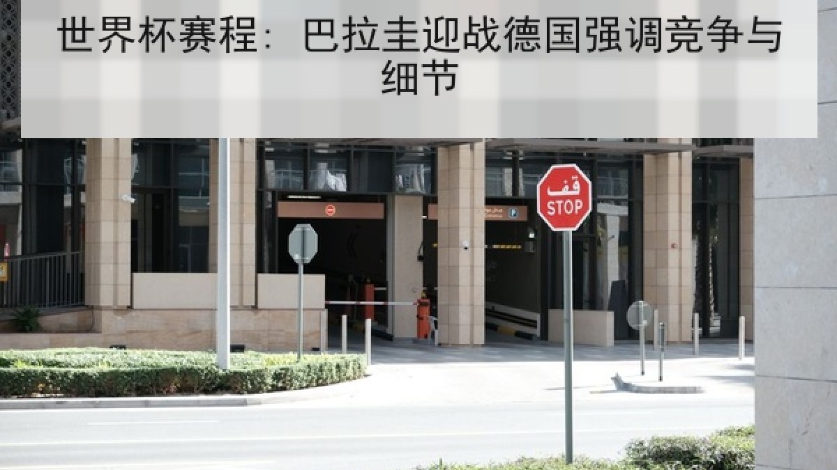 世界杯赛程: 巴拉圭迎战德国强调竞争与细节