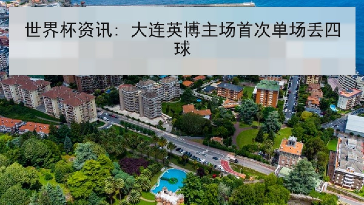 世界杯资讯: 大连英博主场首次单场丢四球