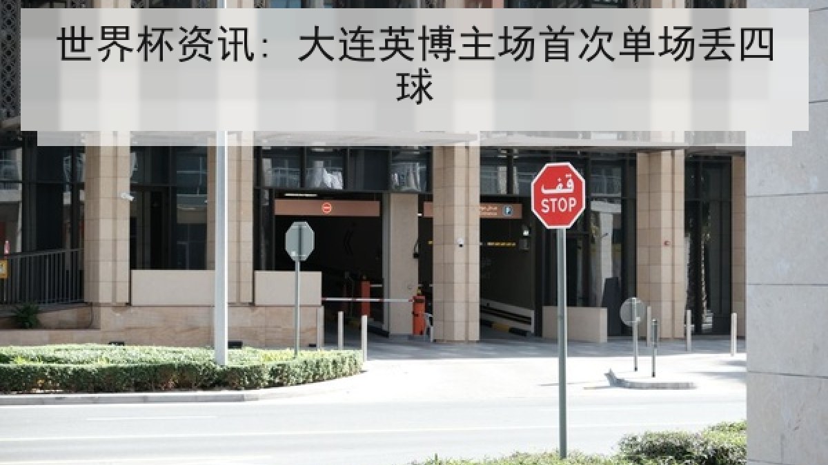 世界杯资讯: 大连英博主场首次单场丢四球