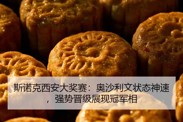 斯诺克西安大奖赛：奥沙利文状态神速，强势晋级展现冠军相