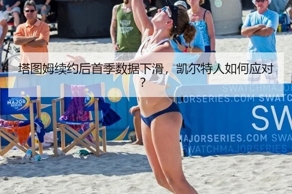 塔图姆续约后首季数据下滑，凯尔特人如何应对？