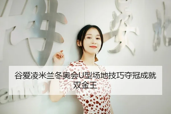 gu-ai-ling-mi-lan-dong-ao-hui-xing-chang-di-ji-qiao-duo-guan-cheng-jiu-shuang-jin-wang-3-503.jpg