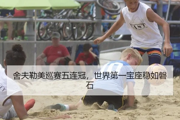 舍夫勒美巡赛五连冠，世界第一宝座稳如磐石