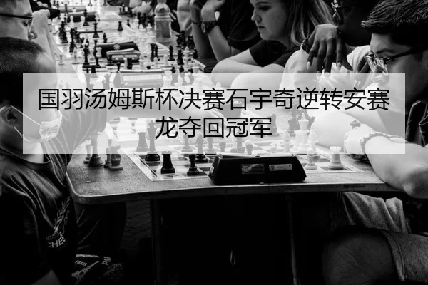 guo-yu-tang-mu-si-bei-jue-sai-shi-yu-qi-ni-zhuan-an-sai-long-duo-hui-guan-jun-2-114.jpg