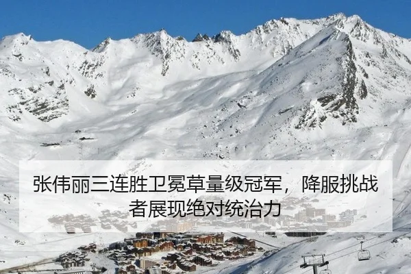 张伟丽三连胜卫冕草量级冠军，降服挑战者展现绝对统治力