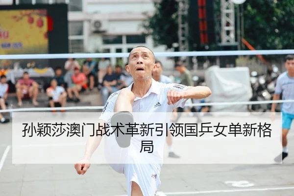 sun-ying-sha-ao-men-zhan-shu-ge-xin-yin-ling-guo-ping-nv-dan-xin-ge-ju-2-331.jpg