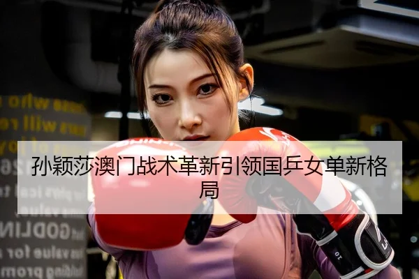 sun-ying-sha-ao-men-zhan-shu-ge-xin-yin-ling-guo-ping-nv-dan-xin-ge-ju-3-183.jpg