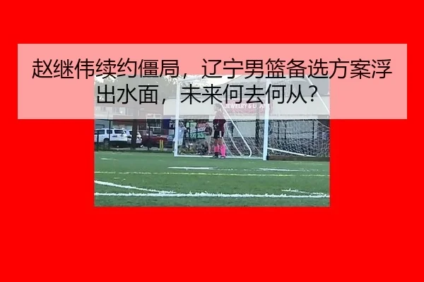 zhao-ji-wei-xu-yue-jiang-ju-liao-ning-nan-lan-bei-xuan-fang-an-fu-chu-shui-mian-wei-lai-he-qu-he-cong-2-137.jpg