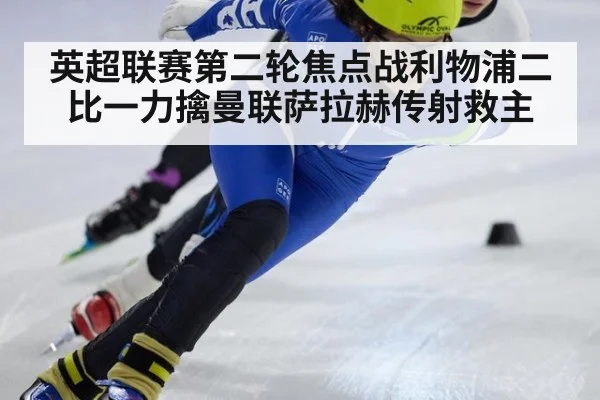 英超联赛第二轮焦点战利物浦二比一力擒曼联萨拉赫传射救主