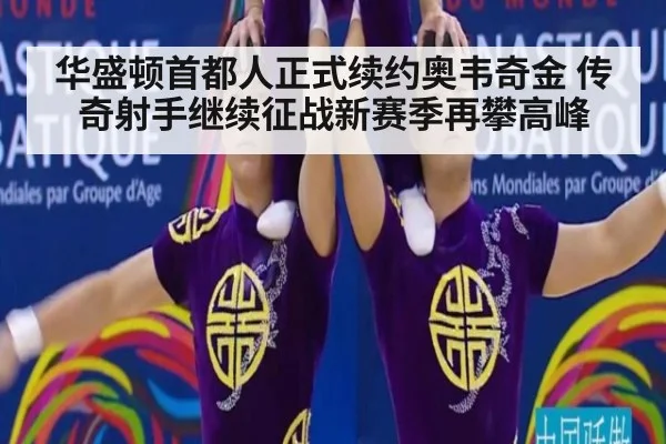 华盛顿首都人正式续约奥韦奇金 传奇射手继续征战新赛季再攀高峰
