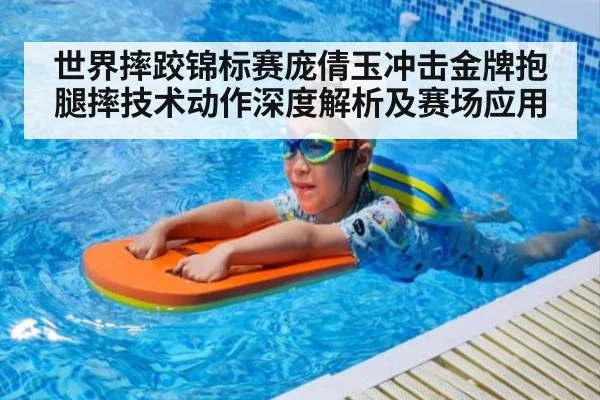 世界摔跤锦标赛庞倩玉冲击金牌抱腿摔技术动作深度解析及赛场应用