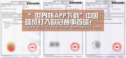 “ 世界杯APP下载”中国球员打入欧冠赛